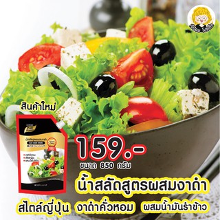 น้ำสลัดงาดำ สไตล์ญี่ปุ่น 850 กรัม น้ำสลัด อร่อย น้ำสลัด เพียวฟู้ดส์