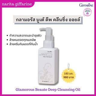 ส่งฟรี💥 กิฟฟารีน กลามอรัส บูเต้ ดีพ คลีนซิ่ง ออยล์ น้ำมันทำความสะอาดผิวหน้า เช็ดล้างเครื่องสำอางแบบกันน้ำ บำรุงผิว