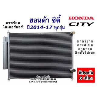 แผงแอร์ ซิตี้ + ไดเออร์แอร์ CITY ปี2014-2018 ฮอนด้า ซิตี้ (JT050) Honda คอยล์ร้อน รังผึ้งแอร์ น้ำยาแอร์ r134a