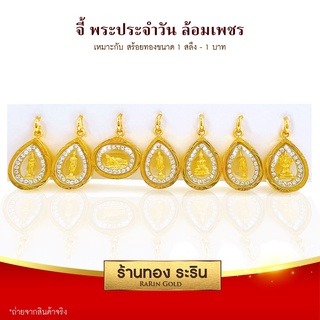 RarinGold - รุ่น S0202 จี้พระประจำวัน(หน้า)+หลวงปู่ทวด(หลัง) ขนาดเล็ก จี้พระทองคำ ล้อมเพชร ขนาด 1.5x2.0 ซม. จี้สร้อยคอ