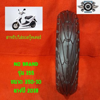 สำหรับใส่รถสกู๊ตเตอร์   ขนาด 350-10 รุ่น 155  NO BRAND ยางปี2018