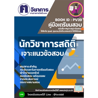 pv39 นักวิชาการสถิติหนังสือเตรียมสอบราชการใช้สอบได้ทุกหน่วยงาน