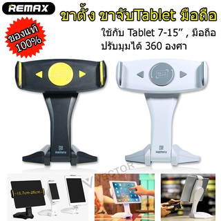 Remax RM-C16 ขาจับ iPad มือถือ Smart Phone TABLET HOLDER ที่ตั้งแท็บเล็ต แท่นตั้งแท๊ปเล็ตไอแพด 7-15 นิ้ว ได้แนวตั้ง -นอน