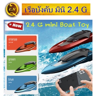 เรื่อบังคับ มินิ เรือบังคับวิทยุ 2.4G รีโมทคอนโทรล RC ฺBOAT #เรือบังคับวิทยุ #ของเล่นเด็ก #เรือบังคับ #Quality EN