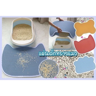 Cat Litter Mat พรมดักทรายแมว  EVA 2 ชั้น  วางหน้าห้องน้ำแมว แผ่นดักทราย(PA003)