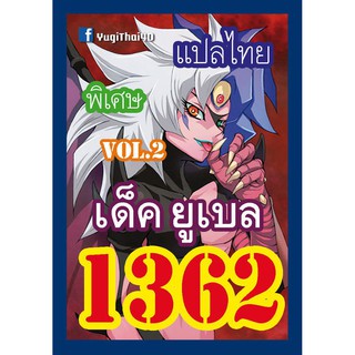 1362 ยูเบล vol.2 การ์ดยูกิภาษาไทย