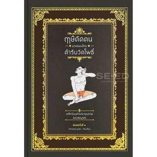 9786165146524 ฤาษีดัดตน นวดแผนไทย ตำรับวัดโพธิ์