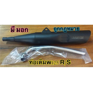 ท่อเดิมถูกกฎหมาย w125 S/R มีมอกรับรอง มีกล่องให้ทุกใบ