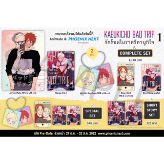 {พร้อมส่ง} มังงะวาย Kabukicho Bad Trip รักร้อนในราตรีคาบูกิโจ เล่ม 1