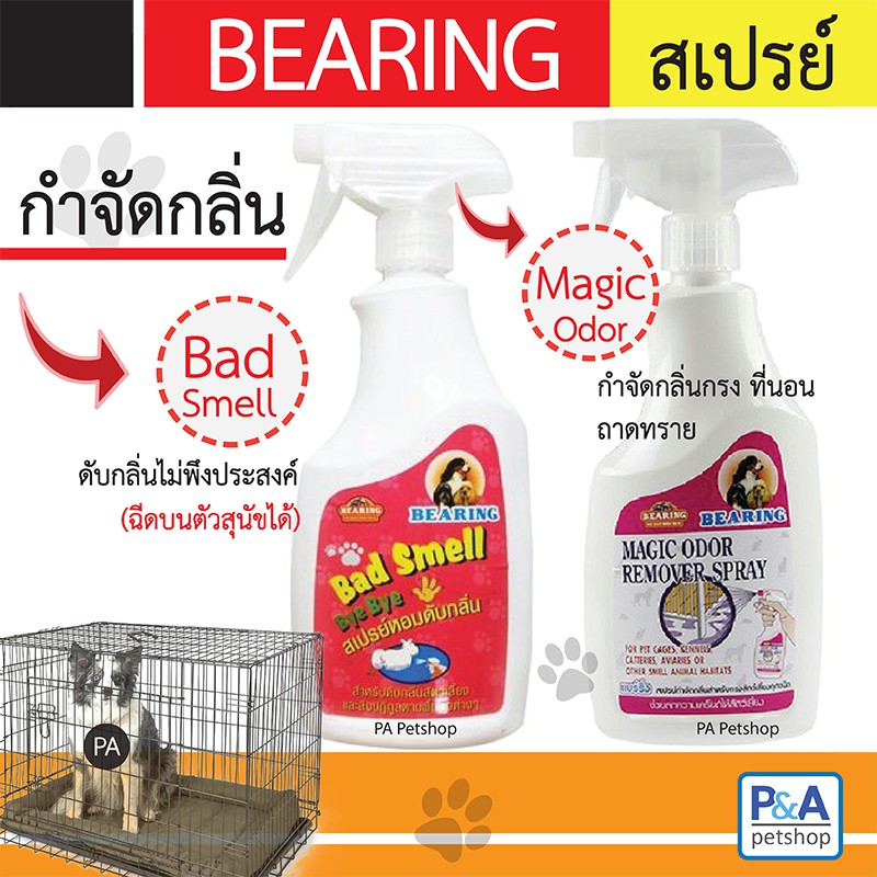 Bearing_แบริ่งสเปรย์_กำจัดกลิ่น&สเปรย์หอมดับกลิ่น ขนาด 600 ml (ของใหม่)