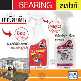 Bearing_แบริ่งสเปรย์_กำจัดกลิ่น&amp;สเปรย์หอมดับกลิ่น ขนาด 600 ml (ของใหม่)