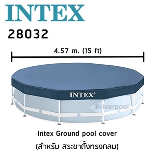 Intex 28032 ผ้าคลุมสระ Ground pool cover ขนาด 15 ฟุต