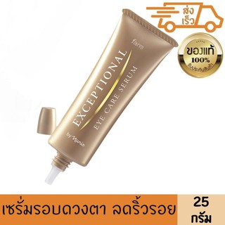 ฟาริส เซรั่ม บำรุงผิวรอบดวงตา เอ็กเซพชั่นนอล FARIS EXCEPTIONAL EYE CARE SERUM รอบดวงตากระชับ ชุ่มชื่น ลดรอยตีนกา 25กรัม