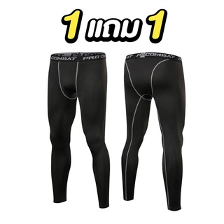 ซื้อ1แถม1 PRO COMBAT กางเกงออกกำลังกายขายาว วิ่ง/ฟิตเนส กระชับกล้ามเนื้อ Running Compression Pants Tights