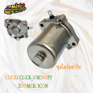 ไดร์สตาท Click ตาบู-110I-Scoopy-i-Zoomer-x