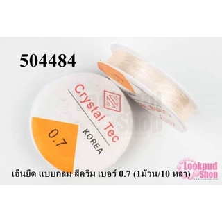 เอ็นยืด แบบกลม สีครีม เบอร์ 0.7 (1ม้วน/10 หลา)