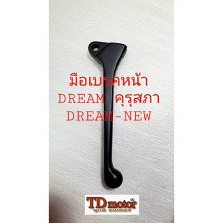 มือเบรคหน้า DREAMคุรุสภา/DREAM-NEW/C100N  สินค้าทดแทน ไม่ใช่ของแท้ศูนย์