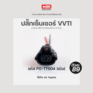 ปลั๊ก VVTI ปลั๊กเซ็นเซอร์ VVTI Toyota เกรด OEM (2สาย) สีดำ เข้าสายมาเรียบร้อยแล้ว รหัส PO-TT004