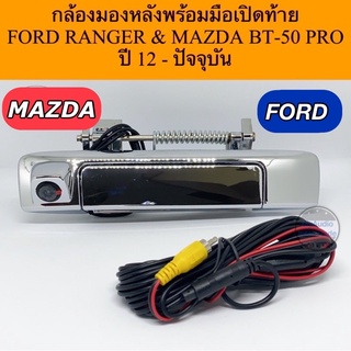 กล้องมองหลังพร้อมมือเปิดท้าย FORD RANGER 2012-2019 + MAZDA BT-50 PRO ปี 2012-2020