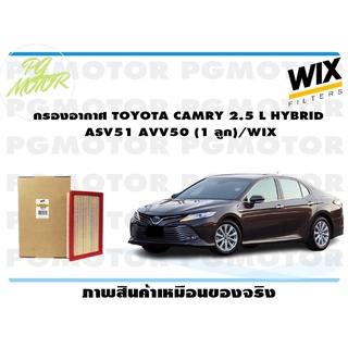 กรองอากาศ TOYOTA CAMRY 2.5 L HYBRID ASV51 AVV50 (1 ลูก)/WIX