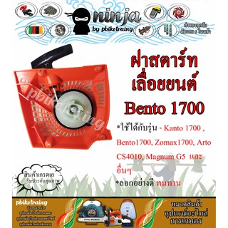 ฝาสตาร์ทเลื่อยยนต์ 1700 Bento1700 เบ็นโตะ 1700 / cs1700 / 1700e / zomax4010 / kanto / arto