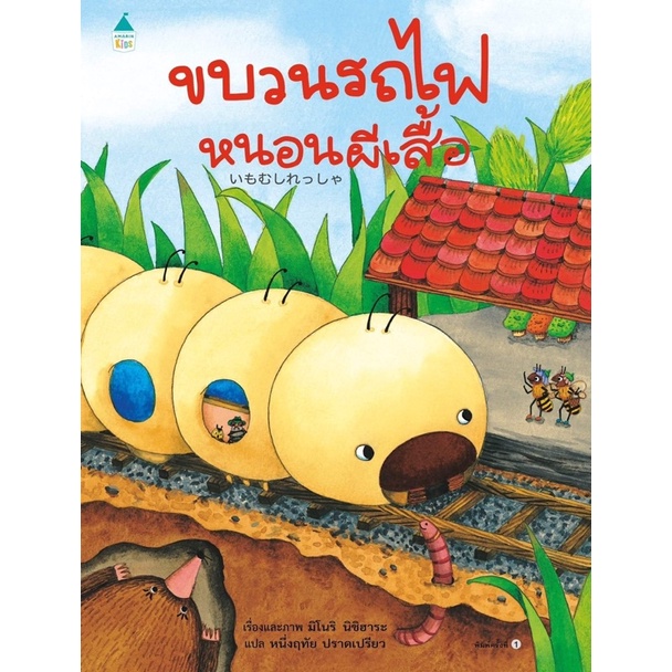 หนังสือเด็ก หนังสือนิทาน ขบวนรถไฟหนอนผีเสื้อ