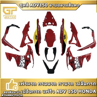 ชุดสี ADV150 ลายฉลามสีแดง เฟรมรถ กรอบรถ กาบรถ เปลือกรถ แฟริ่ง ADV 150 HONDA