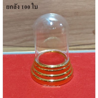 [ชุด 100 ใบ] ครอบกลมจิ๋ว ขนาดภายนอก 4x5.5 cm ขนาดภายใน 2.8 x 3.8 cm [ชุด 100 ใบ]