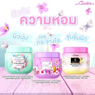 CAVIER PERFUME BODY LOTION #โลชั่นน้ำหอม โลชั่นคาร์เวียร์ 100กรัม