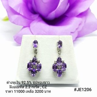 JE1206 : ต่างหูเงินแท้ 925 ฝัง Amethyst