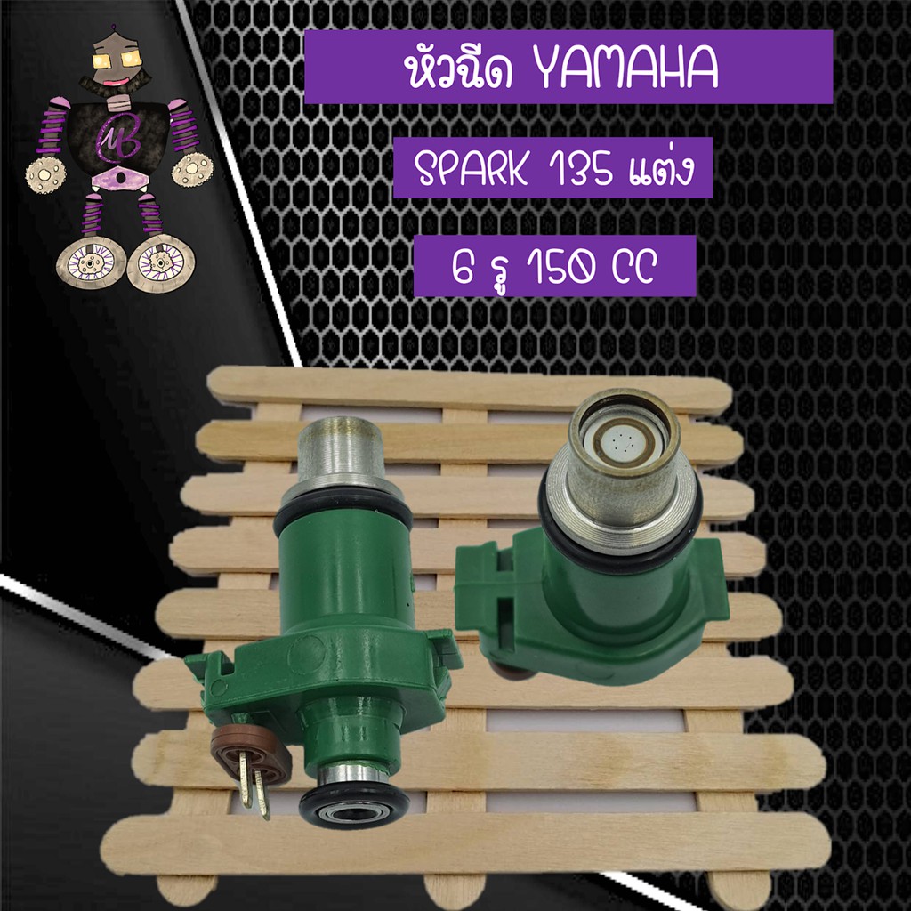 หัวฉีดแต่ง หัวฉีดน้ำมัน 6รู 150CC หัวฉีดยามาฮ่า หัวฉีด YAMAHA SPARK 135