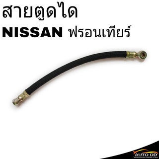 สายอ่อนตูดได NISSAN FRONTIER ฟรอนเทียร์ D22 สายตูดได ท่อตูดได **เช็ครายละเอียดลักษณะสินค้าตามรูปก่อนสั่งซื้อ