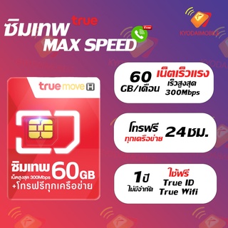 ซิมเทพ ซิมทรูมูฟเอช MAX Speed ความเร็วสูงสุด 300Mbps