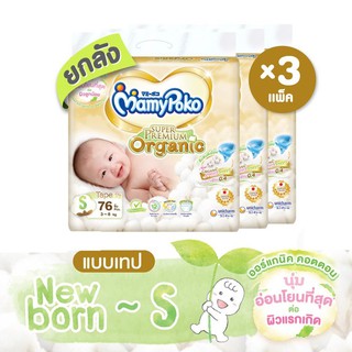 ✴[ส่งฟรี] MamyPoko Tape Super Premium Organic มามี่โพโคแรกเกิด 3 แพ็ค