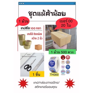 โปรชุดแม่ค้ามือใหม่ กล่องพัสดุ เทปใส กรรไกร สติกเกอร์ขอบคุณ  พร้อมเปิดร้านใหม่ ชุดสุดคุ้ม ประหยัดขายออนไลน์ชุดแพ็คสินค้า