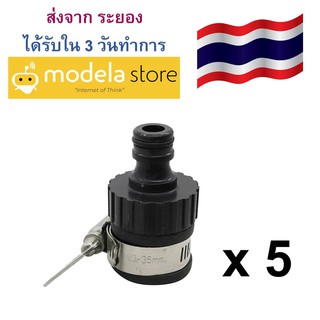 แพ๊ค 5 ชิ้น หัวต่อก๊อกน้ำแบบ Universal พร้อม Quick Coupling และสายรัดก็อกน้ำ ใช้กับก๊อกน้ำ 1/2 นิ้วหัวตรงได้ทุกแบบ