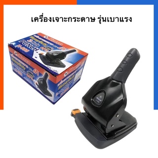 เครื่องเจาะกระดาษ  ตราม้า H-888 รุ่นใช้งานหนัก มีโหมดเบาแรง 65% เจาะง่ายขึ้น คุณภาพสูง ทนทาน 2Hole-Punch US.Station