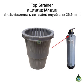 หัวกรองสแตนเนอร์บน (Top Strainer Nozzle)