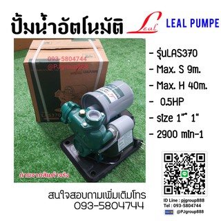 ปั้มน้ำ ปั้มน้ำอัตโนมัติ  รุ่น LAS370 ขนาด1"x 1" (LEAL PUMPE)