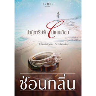 หนังสือนิยาย ปาฏิหาริย์รัก ไม่เคยเลือน : ผู้เขียน ซ่อนกลิ่น : สำนักพิมพ์ พิมพ์คำ