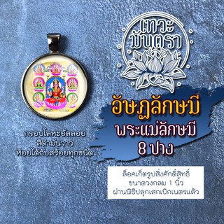 จี้พระแม่ลักษมี พระแม่ลักษมี 8 ปาง ล็อคเก็ตพระแม่ลักษมี รหัส DH-LM-01 องค์พระแม่ลักษมีแบบห้อยคอ เสริมดวงการเงิน