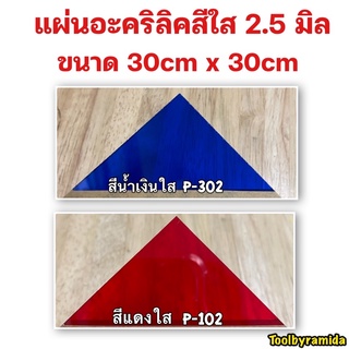 ความหนา2.5มิลแผ่นอะคริลิคสีใสขนาด30cmx30cm