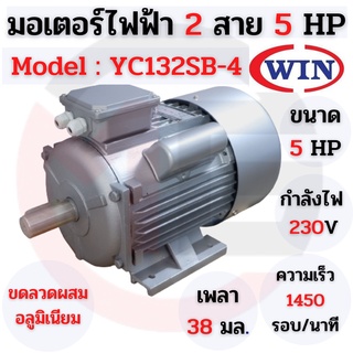 มอเตอร์ไฟฟ้า 2 สาย 5 แรงม้า WIN 🌈📌 รับประกัน 1 ปี📌