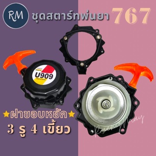 ชุดสตาร์ท เครื่องพ่นยา 767-U909 4 เขี้ยว