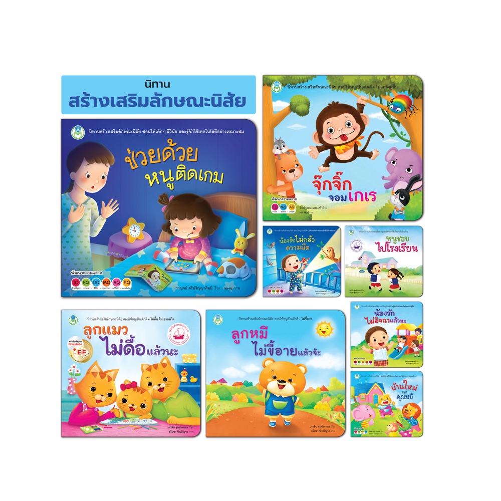 Book World หนังสือเด็ก นิทานสร้างเสริมลักษณะนิสัย (ขายแยกเล่ม 8 เรื่อง)