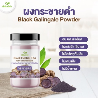 ผงกระชายดำ บำรุงกำลัง ปรับฮอร์โมน แก้มดลูกอักเสบ ปวดหน่ว(1กป.90g.)มี อย.