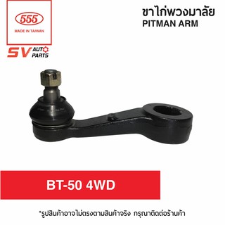 555ไทย ขาไก่พวงมาลัย MAZDA BT-50 4WD | PITMAN ARM for MAZDA BT-50 4WD