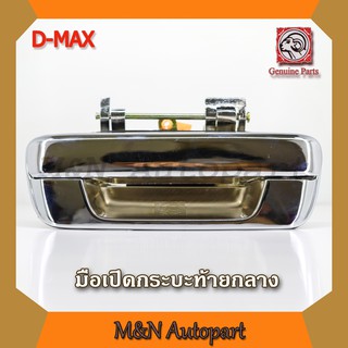 มือเปิดฝาท้าย dmax ปี 2003-2011 แบบเหล็กแท้ทั้งชิ้นชุปโครเมี่ยม มือเปิดท้ายรถ อีซูซุ ดีแม็ก ISUZU Dmax /CHEVROLET