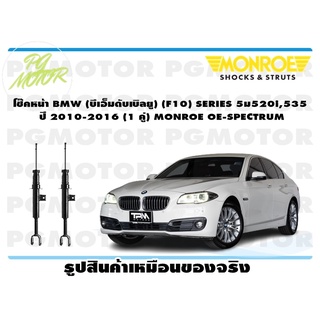 โช๊คหน้า BMW (บีเอ็มดับเบิลยู) (F10) SERIES 5,520i,535 ปี 2010-2016 (1 คู่) MONROE OE-SPECTRUM