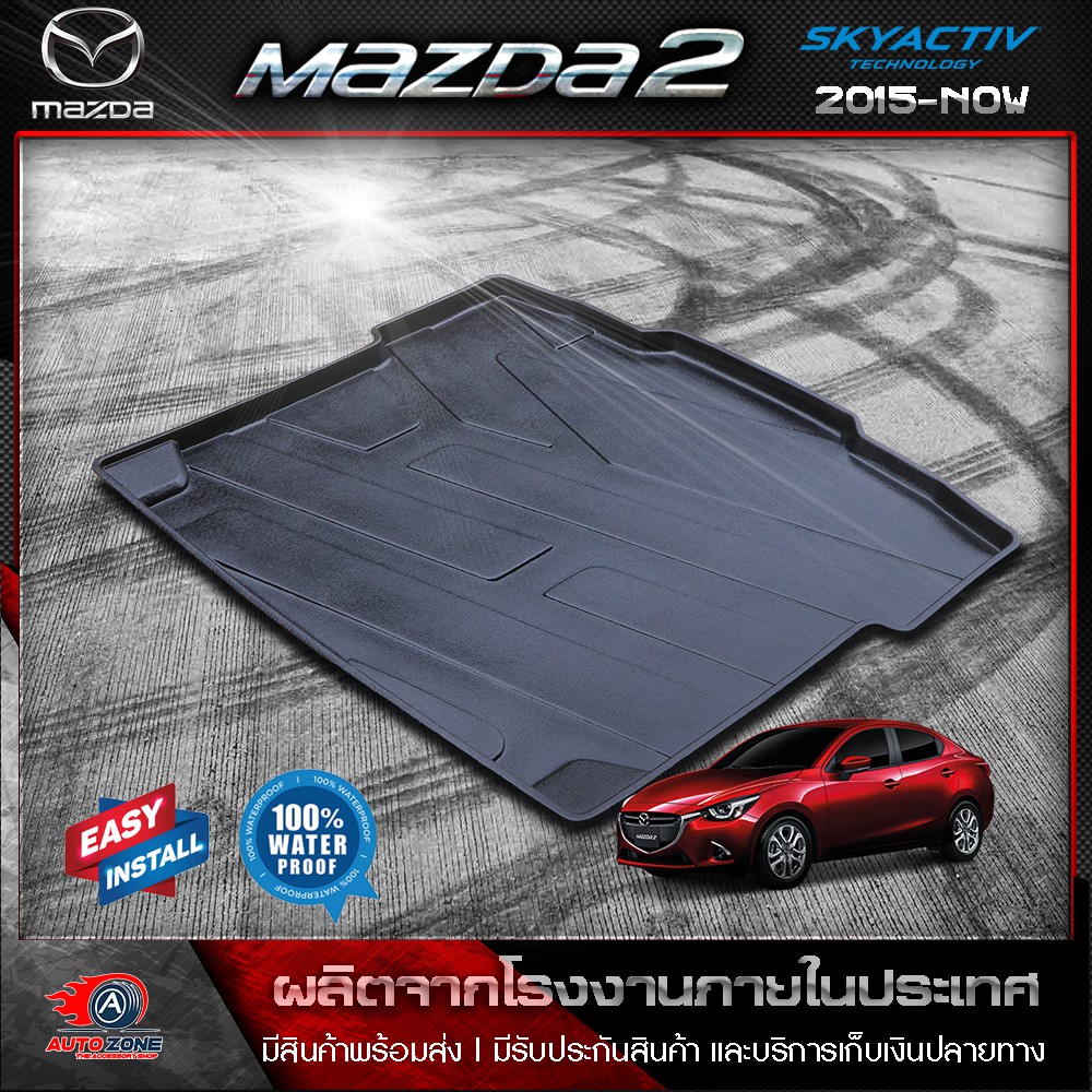 ถาดท้ายรถยนต์  MAZDA 2  4 ประตู ( 2015- ปัจจุบัน)